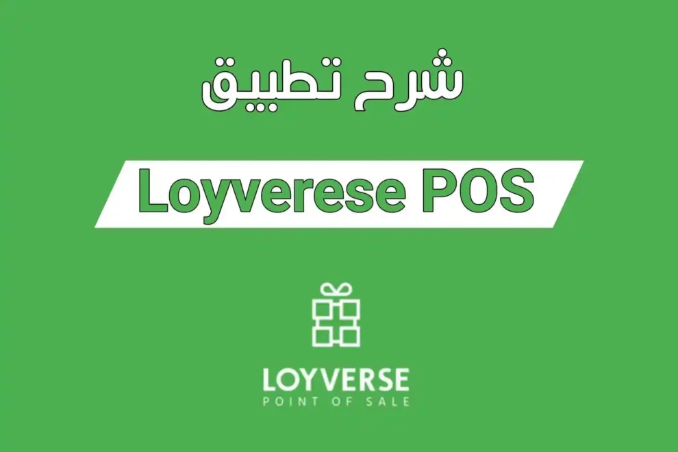 تطبيق Loyverse POS برنامج نقاط البيع
