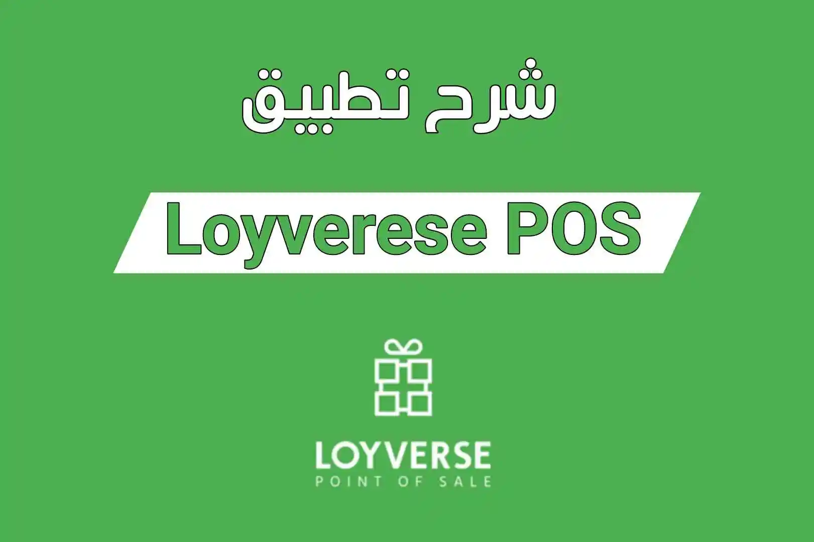 شرح تطبيق Loyverse POS برنامج نقاط البيع للمبيعات مجاني