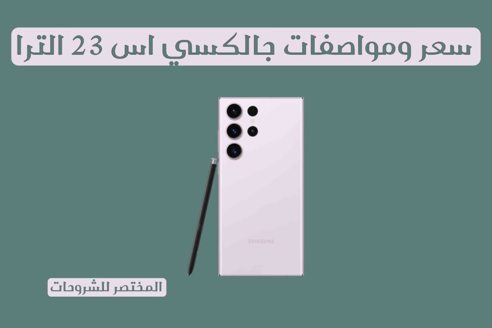 سعر ومواصفات جالكسي اس 23 الترا في السعودية