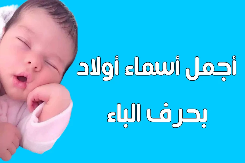 أجمل أسماء أولاد بحرف الباء 2024