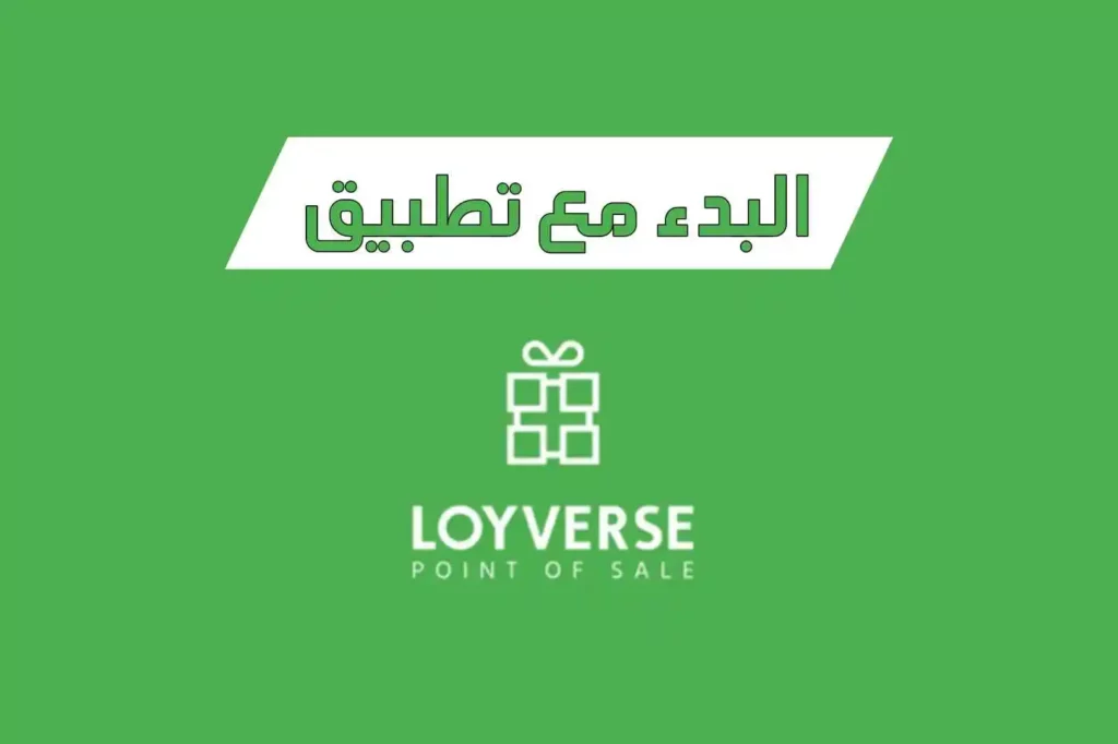 البدء مع تطبيق Loyverse POS